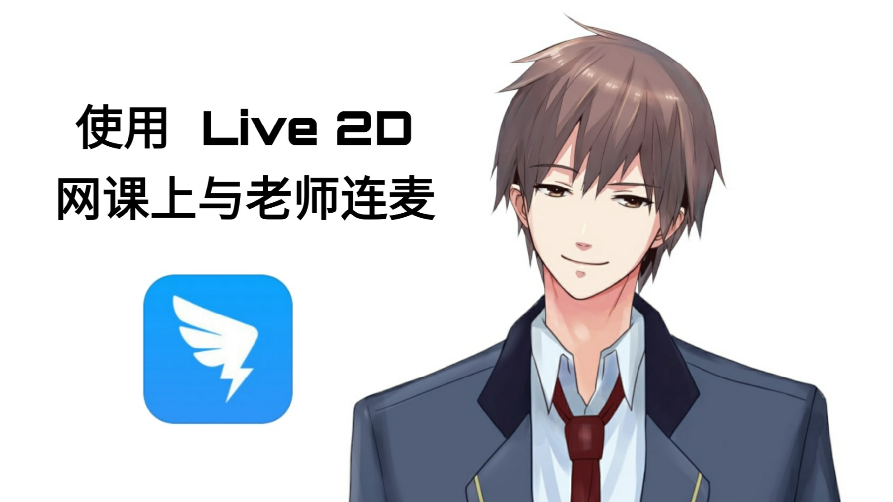 【钉 钉 直 播 网 课】上网课时用live2D模型和老师连麦之后?!